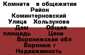 Комната   в общежитии › Район ­ Коминтерновский › Улица ­ Хользунова › Дом ­ 72 › Общая площадь ­ 20 › Цена ­ 720 000 - Воронежская обл., Воронеж г. Недвижимость » Квартиры продажа   